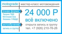 МотоШкола MotoGrade, Водіння скутера, 7 (926) 210-76-26 - Мотошкола Мотоград, Вчимо водити скутера
