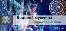 водолій