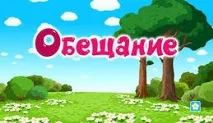 Обіцянки, Шлях до досконалості шлях