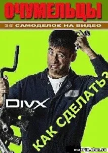очумельці