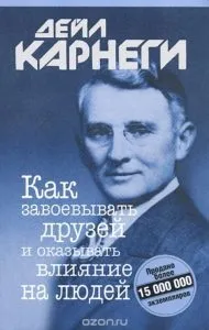 Основні думки з книги Дейла Карнегі - Як завойовувати друзів і впливати на людей думки