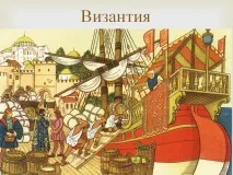 Особливості розвитку та існування візантійської імперії розвитку