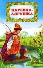царівна-жаба