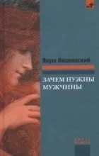 Відгуки про книгу Навіщо потрібні чоловіки відгуки