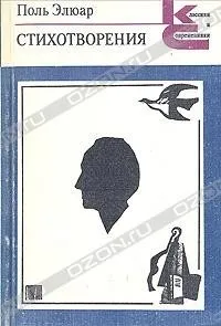 Відгуки про книгу Вірші Елюара