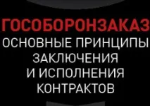 Відповідальність за порушення умовконтракту з держоборонзамовлення порушення