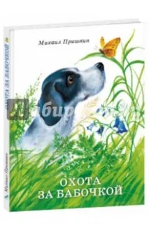 Полювання за метеликом, Пришвін Михайло Михайлович пришвін