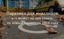 Парковка для інвалідів хто може на ній стояти за новими правилами 2016 року, БЛАГО громадська парковка