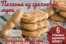 Печиво з гречаного борошна – ласощі для стрункої фігури борошна