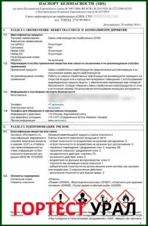 Паспорт безпеки речовини MSDS, Центр сертифікації - Гортест Урал безпеки