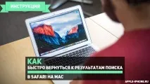 Як швидко повернутися до результатів пошуку в Safari на Mac пошуку