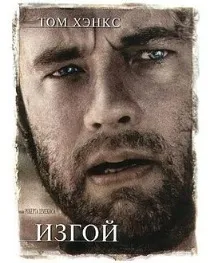 Ізгой (фільм, 2000) ізгой
