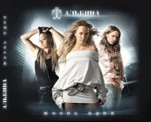 Pop - Альбіна - Життя одне (Альбом) 2008 - Fresh Records - Ексклюзивні, нові та свіжі mp3 альбом