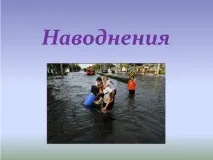 Правила безпечної поведінки при загрозі та під час повеней безпечної