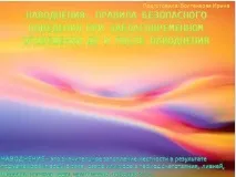 Правила безпечної поведінки при загрозі та під час повеней безпечної