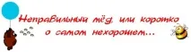 Правильний МЕД» його