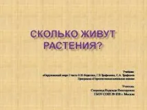 Презентація на тему - Скільки живуть рослини - по навколишньому світу для 3 класу презентація