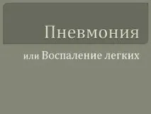 Презентація на тему - Пневмонія або запалення легень - з Біології для 9 класу презентація