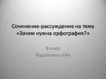 Презентація на тему - Твір - міркування про орфографію - з української мови для 9 класу презентація