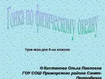 Презентація на тему - Урок-гра з фізики на тему - Теплові явища - з фізики для 8 класу тему