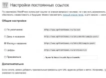 Рекомендації щодо налаштування структури постійних посилань на сайті Вордпрес, Колекція Wordpress налаштування