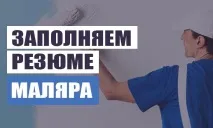 Резюме маляра - Зразок як скласти резюме маляра зразок
