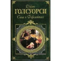 Сага про Форсайти», Джон Голсуорсі – «Як добре, що я не кинула цю книгу на перших сторінках! А сага