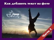Як додати текст на фото - Частина 2 текст