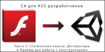С# для AS3 розробників класу