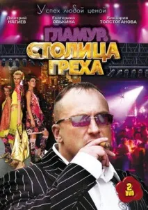 Серіал Столиця гріха (2010) - Успіх за будь-яку ціну - зміст серій - українські фільми та серіали столиця