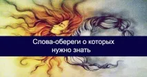 СЛОВА-ОБЕРЕЖІ, ПРО ЯКИХ ПОТРІБНО ЗНАТИ слова-обережі