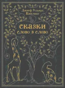 Казка Чому у Дікобраза така зачіска - Казка Кіплінга Редьярда Джозефа чому