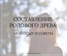 Складання родового дерева - мій досвід та поради поради