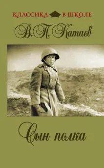 Радянський письменник Валентин Катаєв біографія, творчість валентин