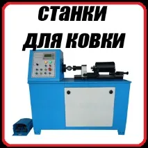 Верстати для художнього кування BlackSmith та ковальське обладнання кування