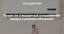 Чи сушить кондиціонер повітря вологість