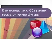 Тема «Об’ємні геометричні фігури», Контент-платформа геометричні