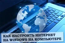 Як настроїти інтернет на Windows на комп’ютері ютері