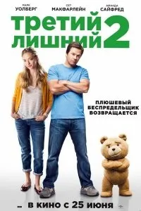 Третий лишний 2 (2015) дивитись онлайн безкоштовно дивитись