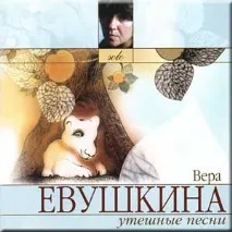 Віра Євушкина Не знаю, чому сл знаю