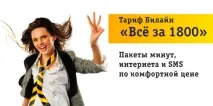 Вигідні тарифи Білайн для мобільного телефону мобільного