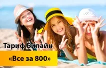 Вигідні тарифи Білайн для мобільного телефону білайн