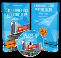 Відео курс AutoCAD 3Ds Max autocad