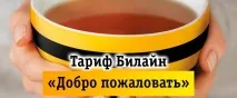 Вигідні тарифи Білайн для мобільного телефону телефону
