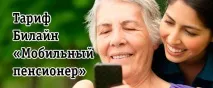 Вигідні тарифи Білайн для мобільного телефону тарифи
