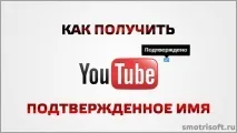 Як отримати підтверджене ім’я у youtube, Smotrisoft отримати