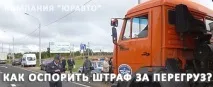 Як заперечити штраф за перевантаження вантажного автомобіля заперечити