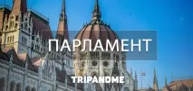 Будинок угорського парламенту – диво Будапешта угорського