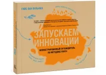 Запускаємо інновації - Ілюстрований путівник за методикою FORTH методикою