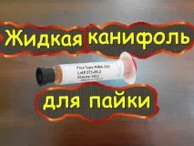 Рідка каніфоль для паяння рідкої